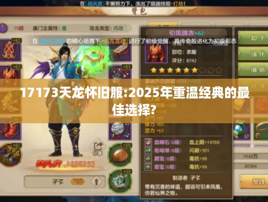 17173天龙怀旧服:2025年重温经典的最佳选择?