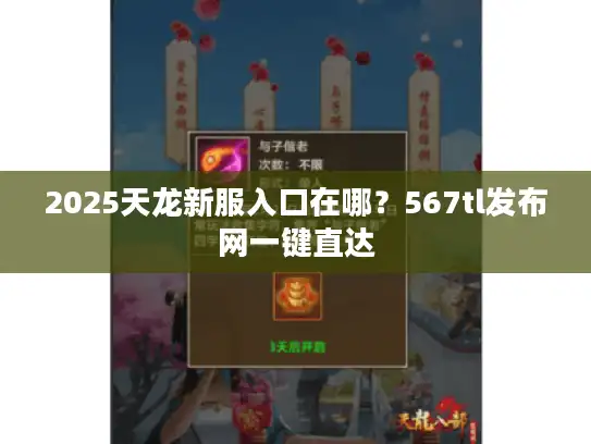 2025天龙新服入口在哪?567tl发布网一键直达 2025天龙新服入口在哪?567tl发布网一键直达