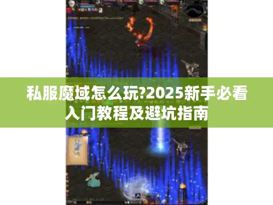 私服魔域怎么玩?2025新手必看入门教程及避坑指南