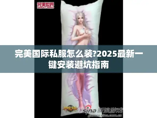 完美国际私服怎么装?2025最新一键安装避坑指南