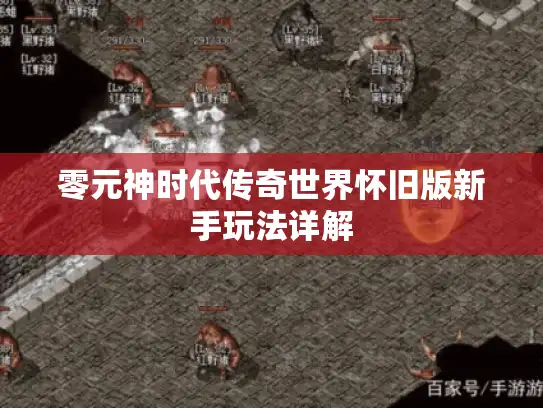 零元神时代传奇世界怀旧版新手玩法详解