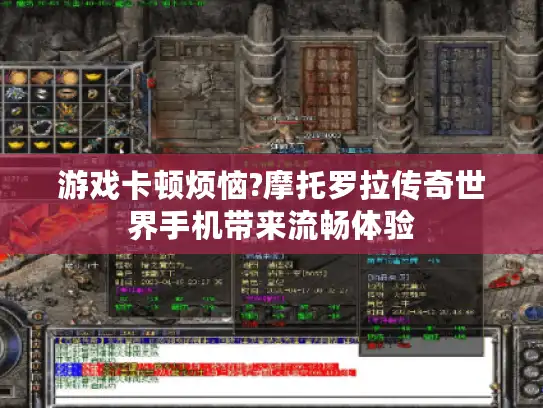 游戏卡顿烦恼?摩托罗拉传奇世界手机带来流畅体验