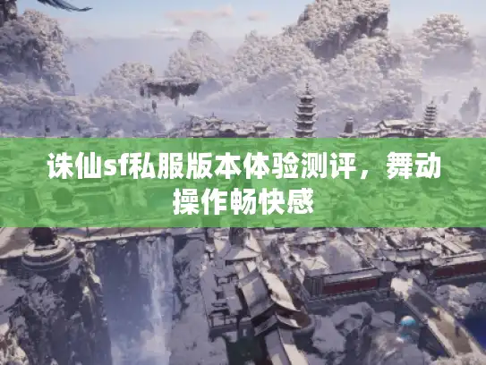 诛仙sf私服版本体验测评，舞动操作畅快感