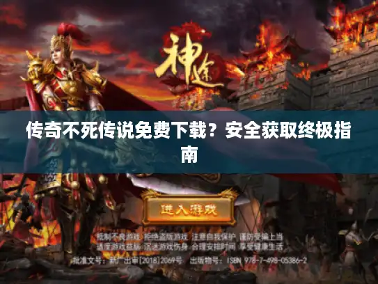 传奇不死传说免费下载？安全获取终极指南