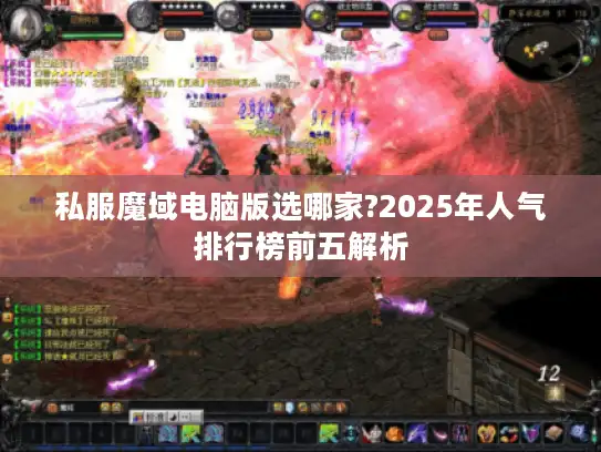 私服魔域电脑版选哪家?2025年人气排行榜前五解析