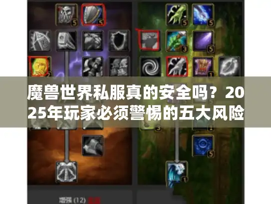 魔兽世界私服真的安全吗？2025年玩家必须警惕的五大风险