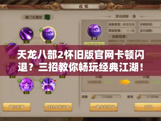 天龙八部2怀旧版官网卡顿闪退？三招教你畅玩经典江湖！