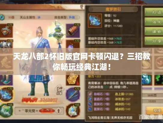 天龙八部2怀旧版官网卡顿闪退？三招教你畅玩经典江湖！