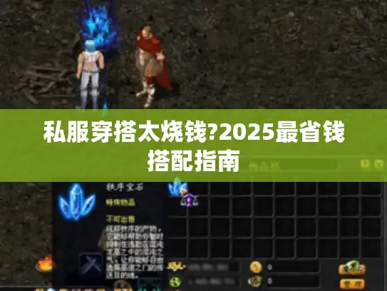 私服穿搭太烧钱?2025最省钱搭配指南