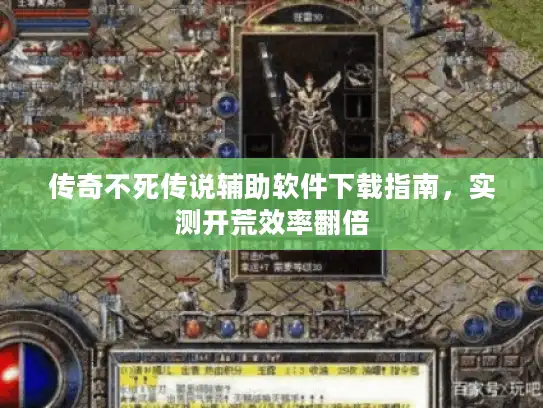 传奇不死传说辅助软件下载指南,实测开荒效率翻倍 传奇不死传说辅助软件下载指南,实测开荒效率翻倍