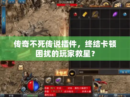 传奇不死传说插件，终结卡顿困扰的玩家救星？