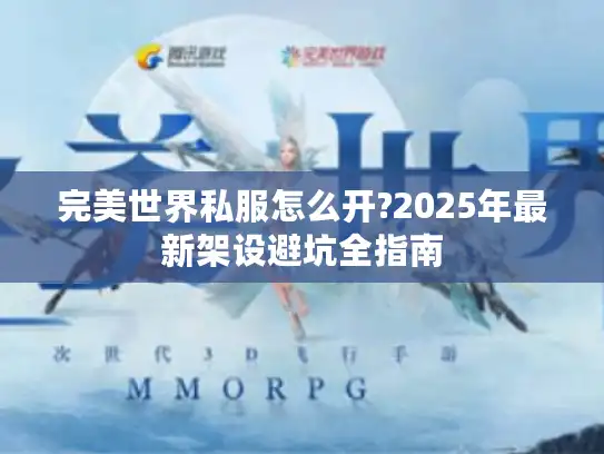 完美世界私服怎么开?2025年最新架设避坑全指南