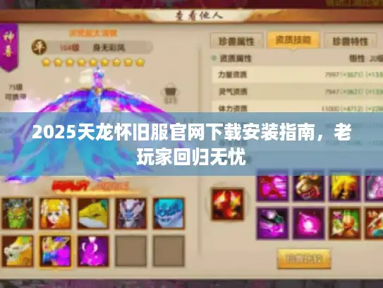 2025天龙怀旧服官网下载安装指南,老玩家回归无忧 2025天龙怀旧服官网下载安装指南,老玩家回归无忧