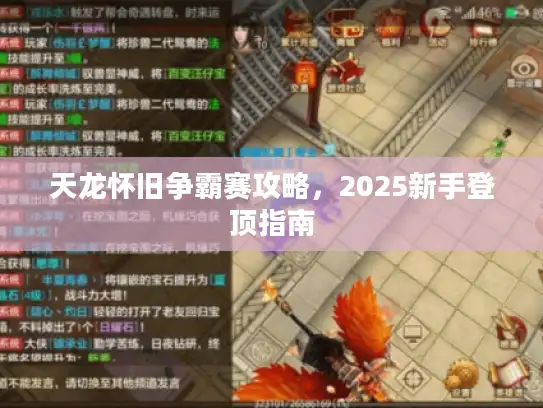 天龙怀旧争霸赛攻略，2025新手登顶指南