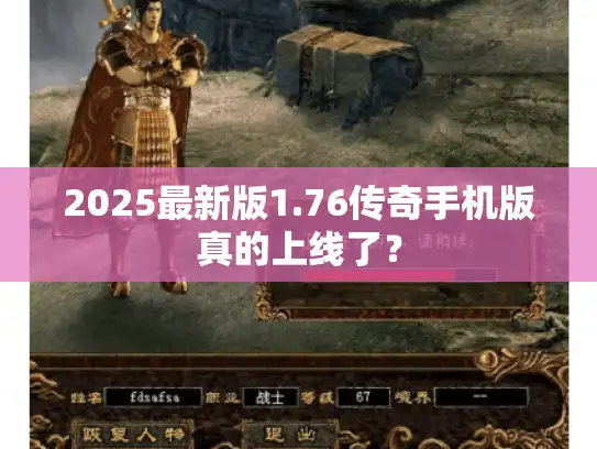 2025最新版1.76传奇手机版真的上线了？