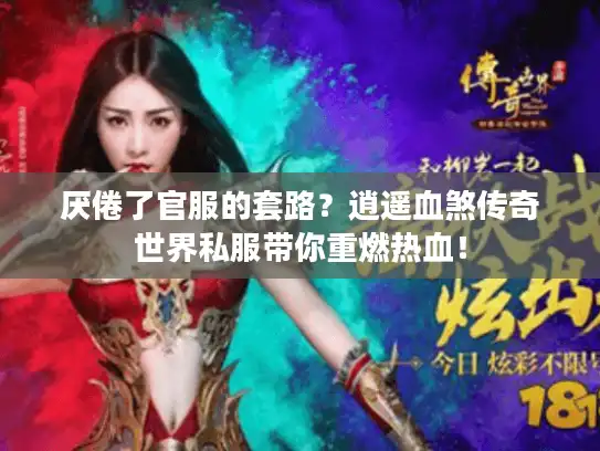 厌倦了官服的套路？逍遥血煞传奇世界私服带你重燃热血！