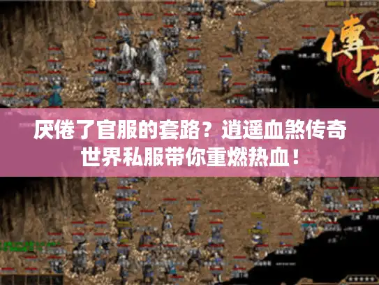 厌倦了官服的套路？逍遥血煞传奇世界私服带你重燃热血！