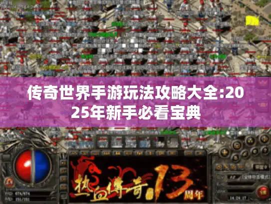 传奇世界手游玩法攻略大全:2025年新手必看宝典
