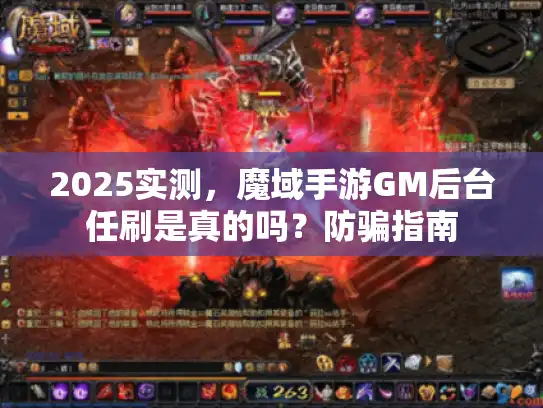 2025实测，魔域手游GM后台任刷是真的吗？防骗指南