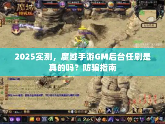 2025实测，魔域手游GM后台任刷是真的吗？防骗指南
