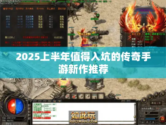 2025上半年值得入坑的传奇手游新作推荐