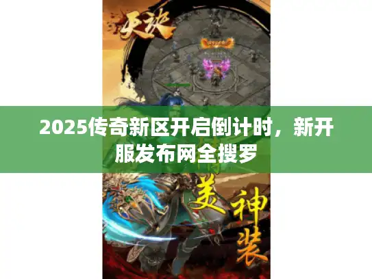 2025传奇新区开启倒计时，新开服发布网全搜罗