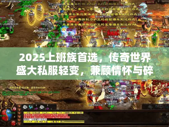 2025上班族首选，传奇世界盛大私服轻变，兼顾情怀与碎片时间