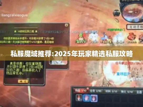 私服魔域推荐:2025年玩家精选私服攻略