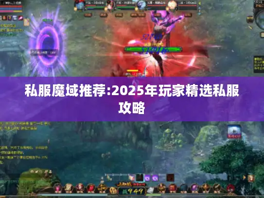 私服魔域推荐:2025年玩家精选私服攻略