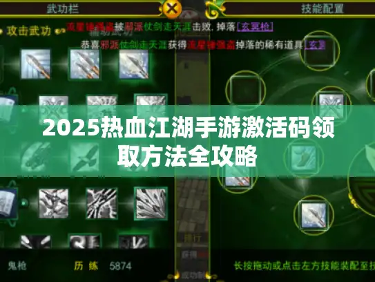 2025热血江湖手游激活码领取方法全攻略