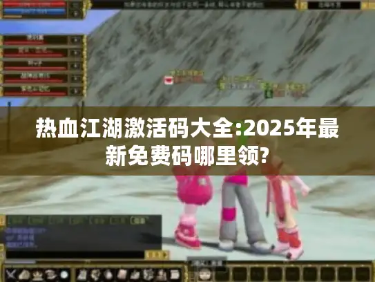 热血江湖激活码大全:2025年最新免费码哪里领?