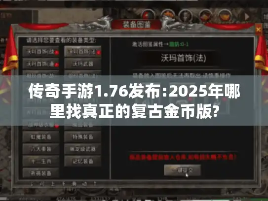 传奇手游1.76发布:2025年哪里找真正的复古金币版?