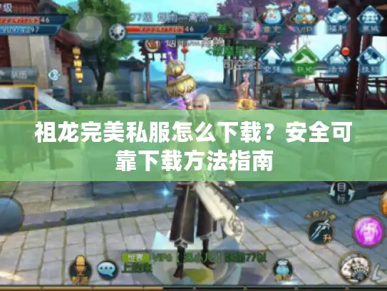 祖龙完美私服怎么下载？安全可靠下载方法指南