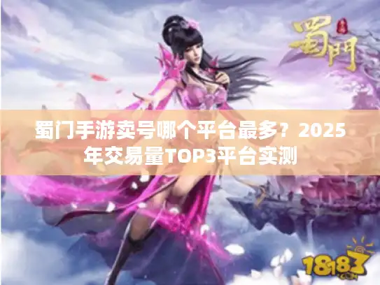 蜀门手游卖号哪个平台最多？2025年交易量TOP3平台实测
