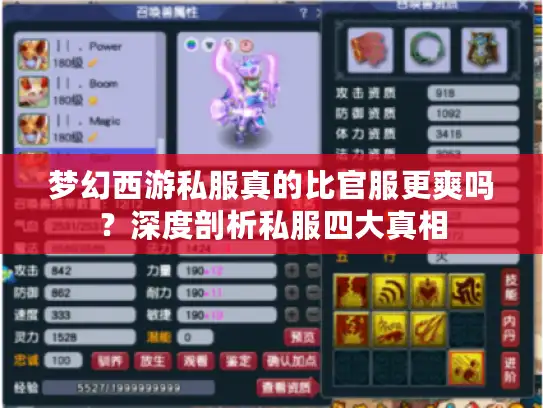 梦幻西游私服真的比官服更爽吗？深度剖析私服四大真相