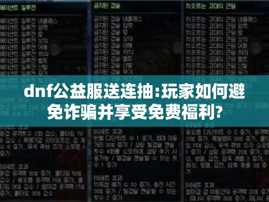 dnf公益服送连抽:玩家如何避免诈骗并享受免费福利?