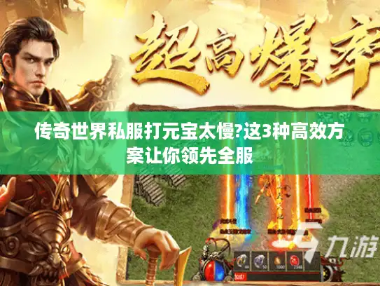 传奇世界私服打元宝太慢?这3种高效方案让你领先全服