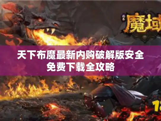 天下布魔最新内购破解版安全免费下载全攻略