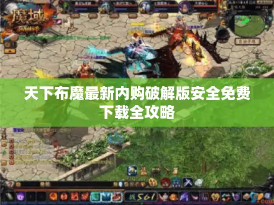 天下布魔最新内购破解版安全免费下载全攻略