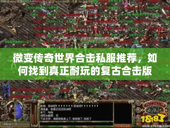 微变传奇世界合击私服推荐，如何找到真正耐玩的复古合击版？