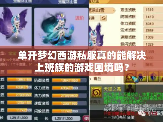 单开梦幻西游私服真的能解决上班族的游戏困境吗？