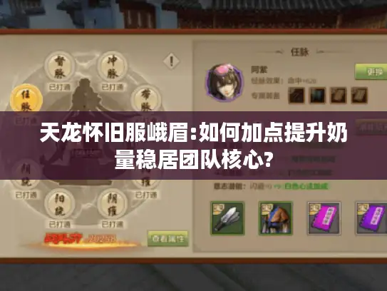 天龙怀旧服峨眉:如何加点提升奶量稳居团队核心?