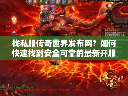 找私服传奇世界发布网？如何快速找到安全可靠的最新开服平台