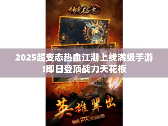 2025超变态热血江湖上线满级手游!即日登顶战力天花板