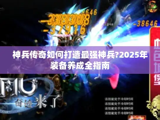 神兵传奇如何打造最强神兵?2025年装备养成全指南 神兵传奇如何打造最强神兵?2025年装备养成全指南