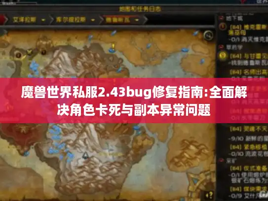 魔兽世界私服2.43bug修复指南:全面解决角色卡死与副本异常问题