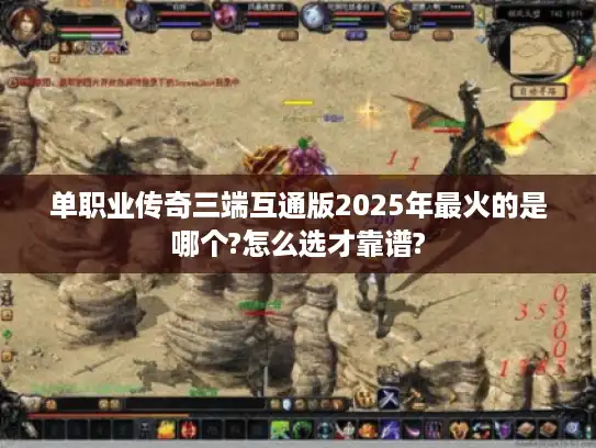 单职业传奇三端互通版2025年最火的是哪个?怎么选才靠谱?