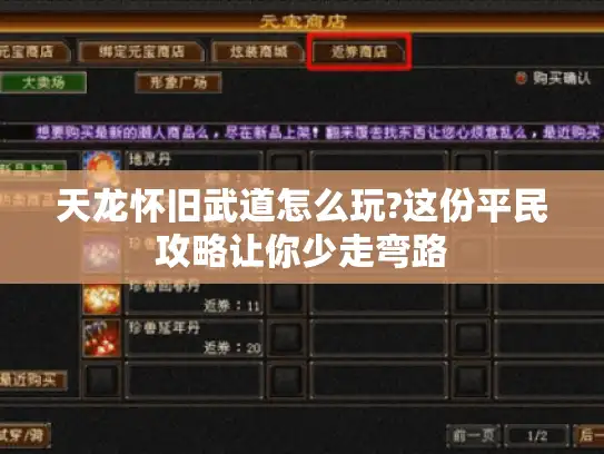 天龙怀旧武道怎么玩?这份平民攻略让你少走弯路