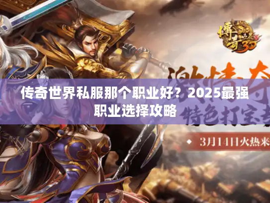 传奇世界私服那个职业好？2025最强职业选择攻略