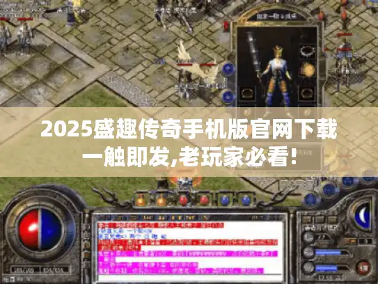 2025盛趣传奇手机版官网下载一触即发,老玩家必看!